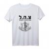 Israelische Verteidigungsstreitkräfte IDF Zahal Israel T-Shirt - Unterstützung der israelischen Streitkräfte
