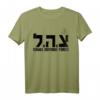 Israelische Verteidigungsstreitkräfte IDF Jüdisches T-Shirt – Unterstützung und Stolz für Israel und die jüdische Gemeinschaft