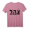 Israelische Verteidigungsstreitkräfte IDF Jüdisches T-Shirt – Unterstützung und Stolz für Israel und die jüdische Gemeinschaft