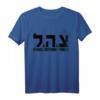 Israelische Verteidigungsstreitkräfte IDF Jüdisches T-Shirt – Unterstützung und Stolz für Israel und die jüdische Gemeinschaft
