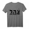 Israelische Verteidigungsstreitkräfte IDF Jüdisches T-Shirt – Unterstützung und Stolz für Israel und die jüdische Gemeinschaft