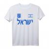 Israel T-Shirt mit israelischer Flagge – Souvenir & Geschenkidee für Liebe und Patriotismus