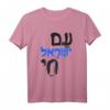Am Israel Chai Jewish Hebrew T-Shirt – Klassisch geschnittene jüdische Kleidung für Männer, Frauen, Kinder und Jugendliche
