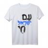 Am Israel Chai Jewish Hebrew T-Shirt – Klassisch geschnittene jüdische Kleidung für Männer, Frauen, Kinder und Jugendliche