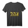 Damen IDF Tzahal Israel Defense Forces Jüdisches israelisches V-Ausschnitt T-Shirt – Unterstützung und Stolz auf Israel & jüdisches Erbe