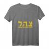 Damen IDF Tzahal Israel Defense Forces Jüdisches israelisches V-Ausschnitt T-Shirt – Unterstützung und Stolz auf Israel & jüdisches Erbe