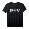 Hwaiting (Fighting) T-Shirt | Korean K-Pop & K-Drama Fan Tee, Perfect for Fans & Concerts