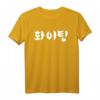 Hwaiting (Fighting) T-Shirt | Korean K-Pop & K-Drama Fan Tee, Perfect for Fans & Concerts