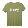 Hwaiting (Fighting) T-Shirt | Korean K-Pop & K-Drama Fan Tee, Perfect for Fans & Concerts