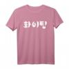 Hwaiting (Fighting) T-Shirt | Korean K-Pop & K-Drama Fan Tee, Perfect for Fans & Concerts