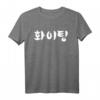 Hwaiting (Fighting) T-Shirt | Korean K-Pop & K-Drama Fan Tee, Perfect for Fans & Concerts