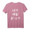 K-Pop T-Shirt - Naega Jeil Jal Naga Korean Tee für Fans, Konzerte & Korean Culture Liebhaber