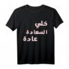 Arabisch Wort Khle Alsaada Aada T-Shirt – Lustiges arabisches Design, perfektes Geschenk für Freunde & Familie