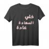 Arabisch Wort Khle Alsaada Aada T-Shirt – Lustiges arabisches Design, perfektes Geschenk für Freunde & Familie