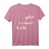 Arabisch Wort Khle Alsaada Aada T-Shirt – Lustiges arabisches Design, perfektes Geschenk für Freunde & Familie